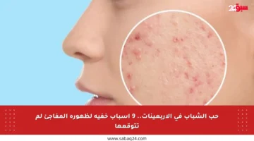حب الشباب في الأربعينات.. 9 أسباب خفية لظهوره المفاجئ لم تتوقعها